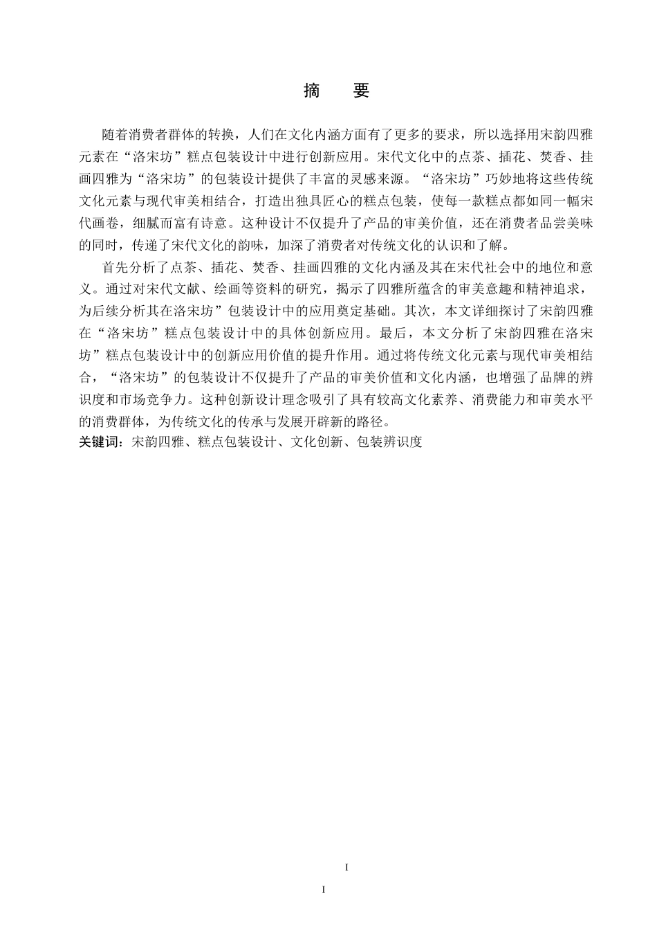 25年WP视觉传达-宋韵四雅在“洛宋坊”糕点包装设计中的创新应用定稿 过AI率-约16574字符.docx_第1页