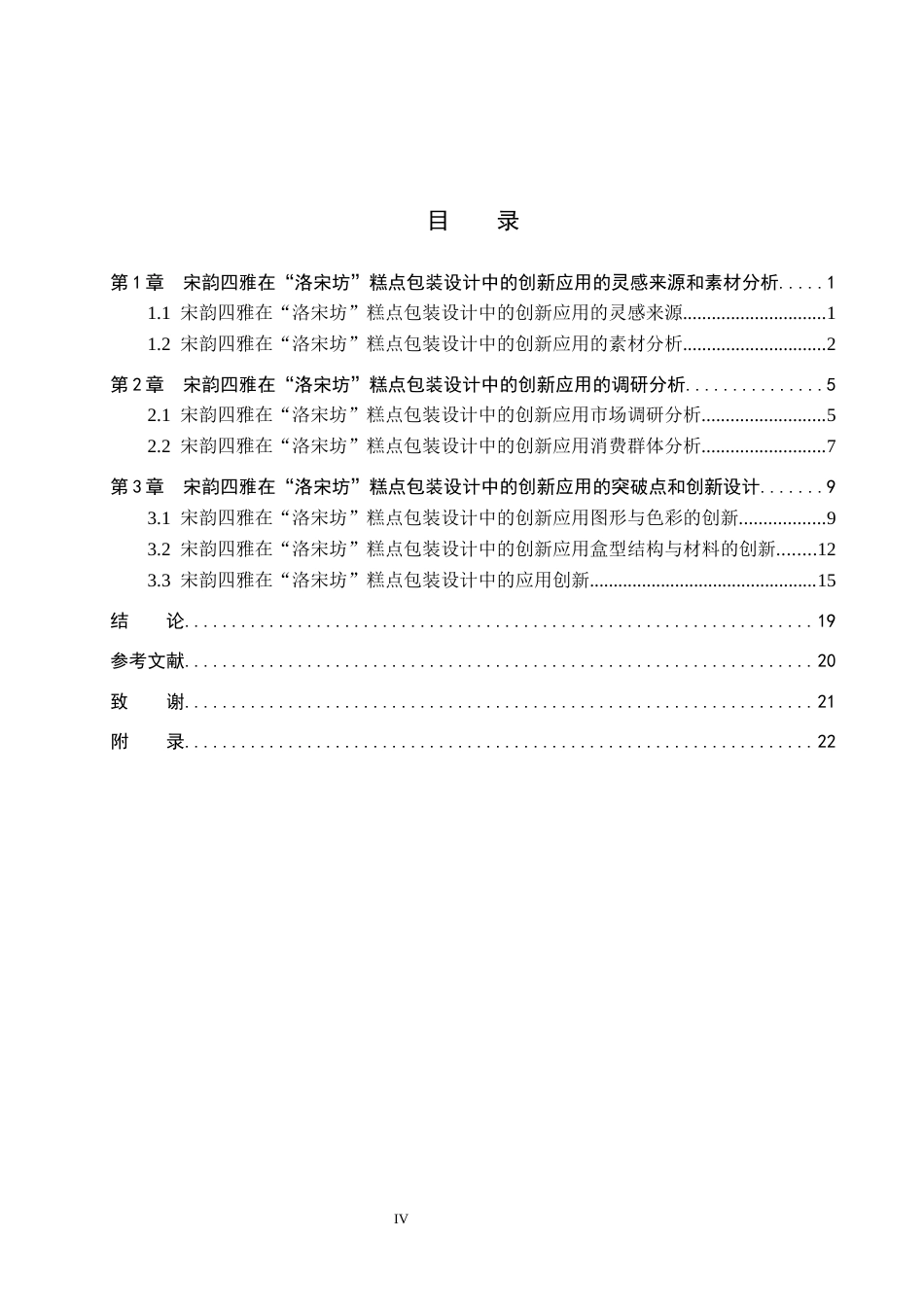 25年WP视觉传达-宋韵四雅在“洛宋坊”糕点包装设计中的创新应用定稿 过AI率-约16574字符.docx_第3页