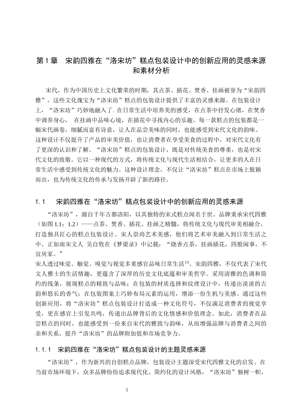 25年WP视觉传达-宋韵四雅在“洛宋坊”糕点包装设计中的创新应用定稿 过AI率-约16574字符.docx_第4页