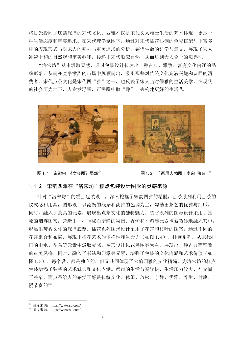 25年WP视觉传达-宋韵四雅在“洛宋坊”糕点包装设计中的创新应用定稿 过AI率-约16574字符.docx_第5页