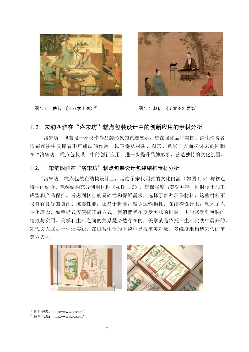 25年WP视觉传达-宋韵四雅在“洛宋坊”糕点包装设计中的创新应用定稿 过AI率-约16574字符.docx_第6页