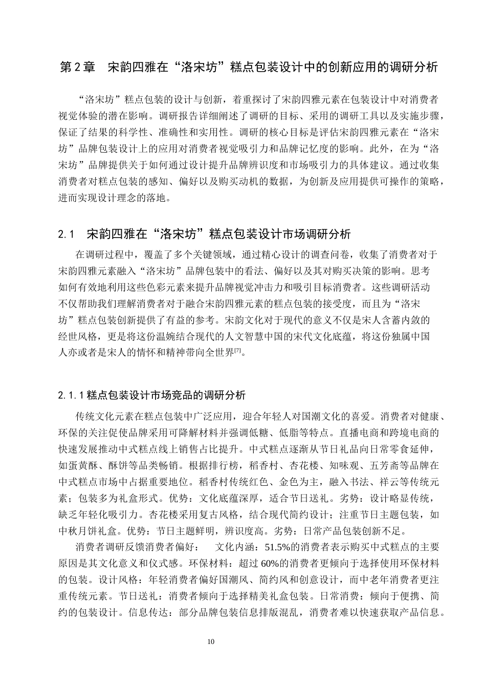 25年WP视觉传达-宋韵四雅在“洛宋坊”糕点包装设计中的创新应用定稿 过AI率-约16574字符.docx_第9页