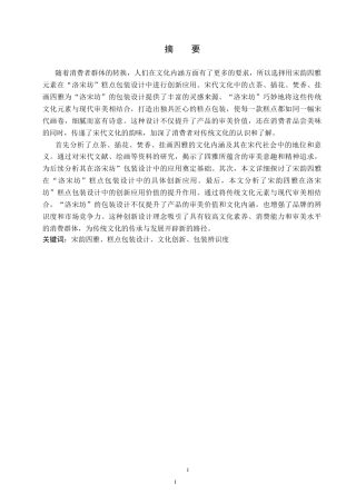 25年WP视觉传达-宋韵四雅在“洛宋坊”糕点包装设计中的创新应用定稿 过AI率-约16574字符.docx