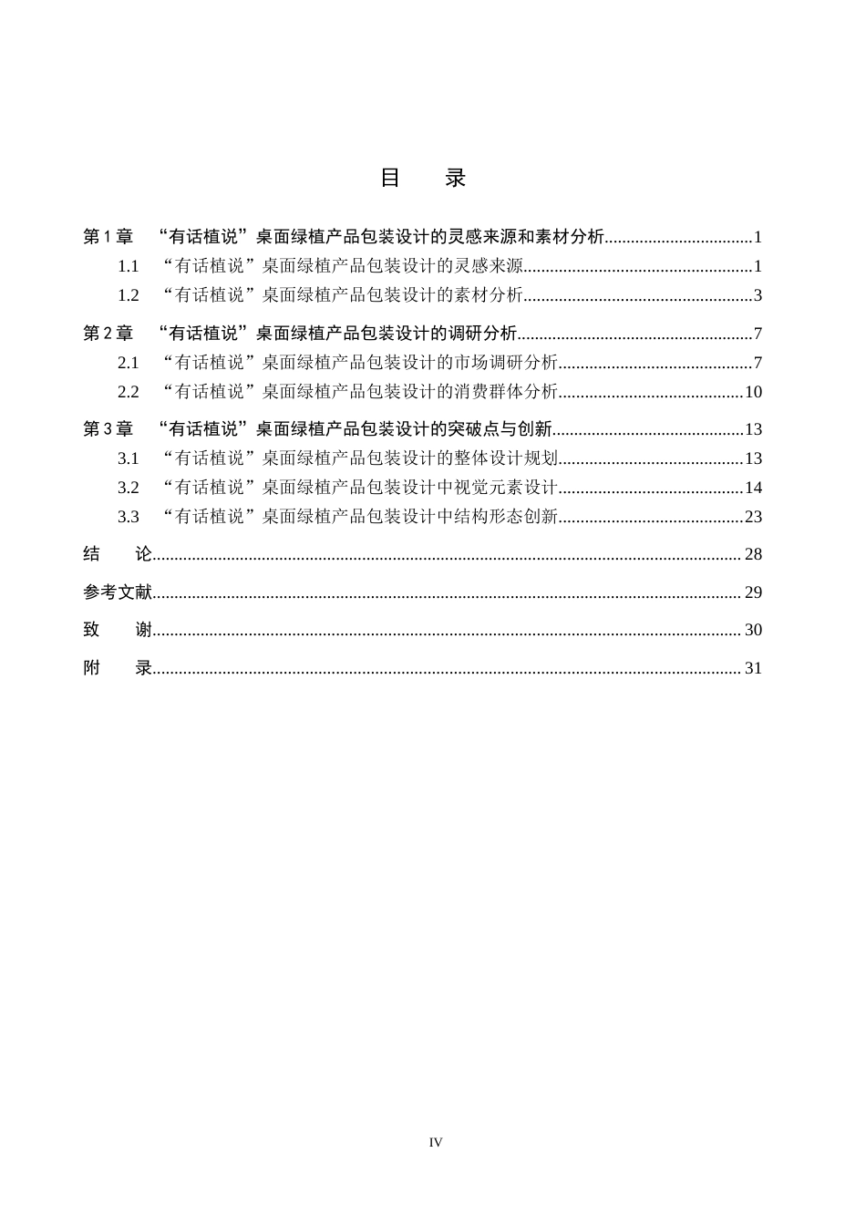 25年WP视觉传达-治愈系插画在”有话植说“桌面绿植产品包装中的创新设计定稿 过AI率-约18755字符.docx_第4页