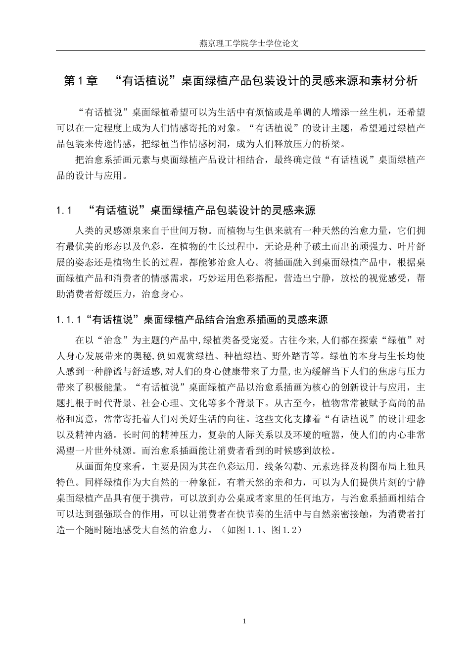 25年WP视觉传达-治愈系插画在”有话植说“桌面绿植产品包装中的创新设计定稿 过AI率-约18755字符.docx_第5页