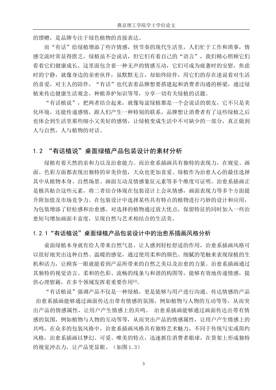 25年WP视觉传达-治愈系插画在”有话植说“桌面绿植产品包装中的创新设计定稿 过AI率-约18755字符.docx_第7页