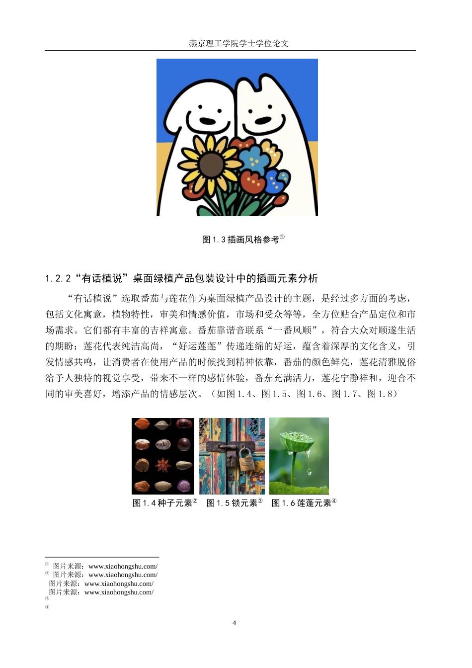 25年WP视觉传达-治愈系插画在”有话植说“桌面绿植产品包装中的创新设计定稿 过AI率-约18755字符.docx_第8页