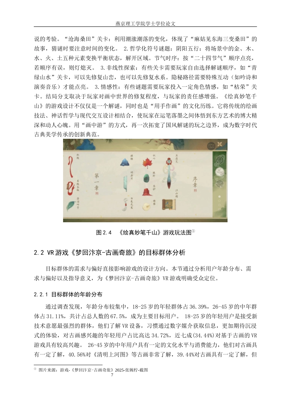 25年WP数字媒体艺术 VR游戏在中国古画虚拟游览中的创新设计 关键词：技术；中国古画；虚拟游览定稿 过AI率-约15301字符.docx_第10页