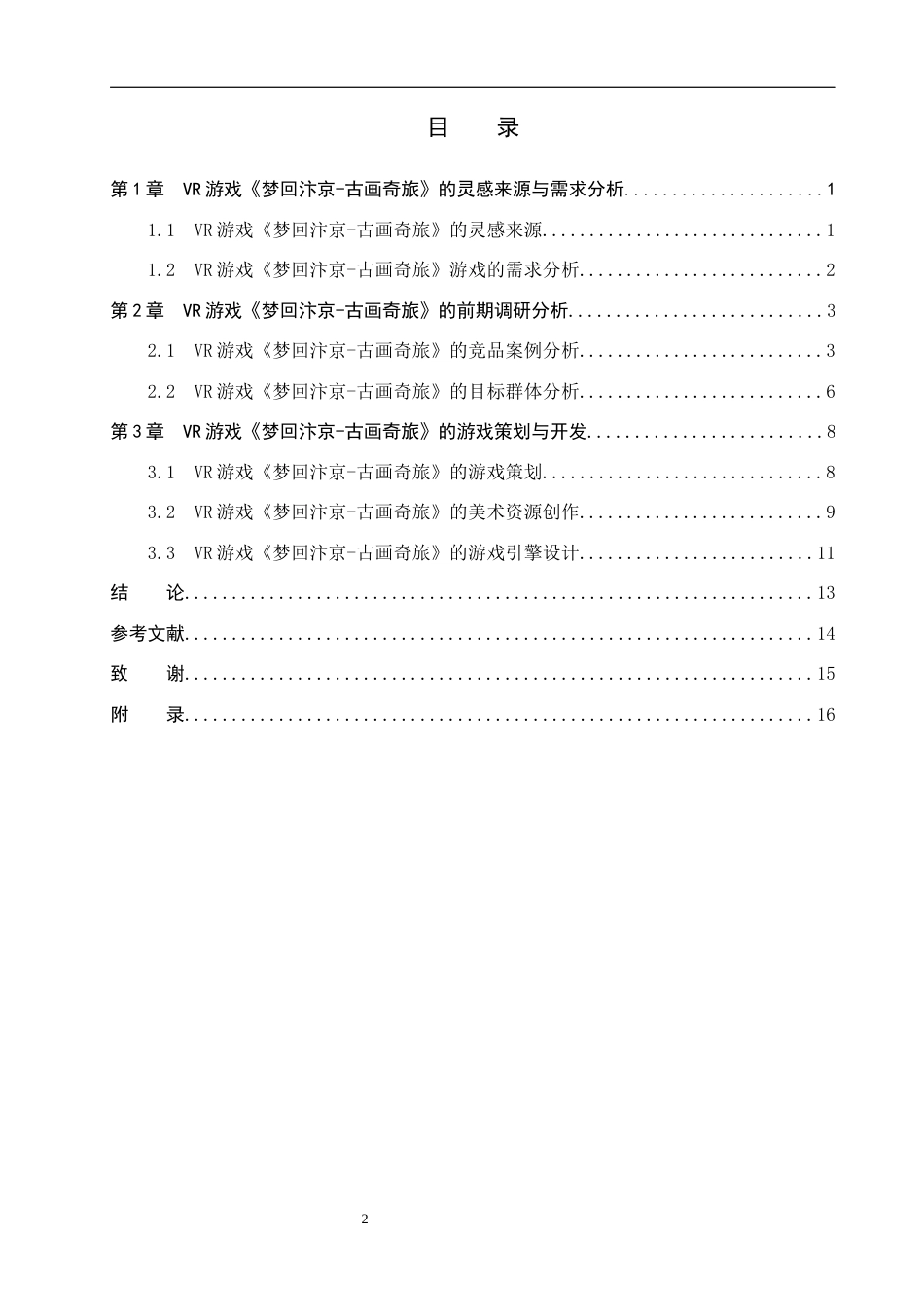 25年WP数字媒体艺术 VR游戏在中国古画虚拟游览中的创新设计 关键词：技术；中国古画；虚拟游览定稿 过AI率-约15301字符.docx_第3页