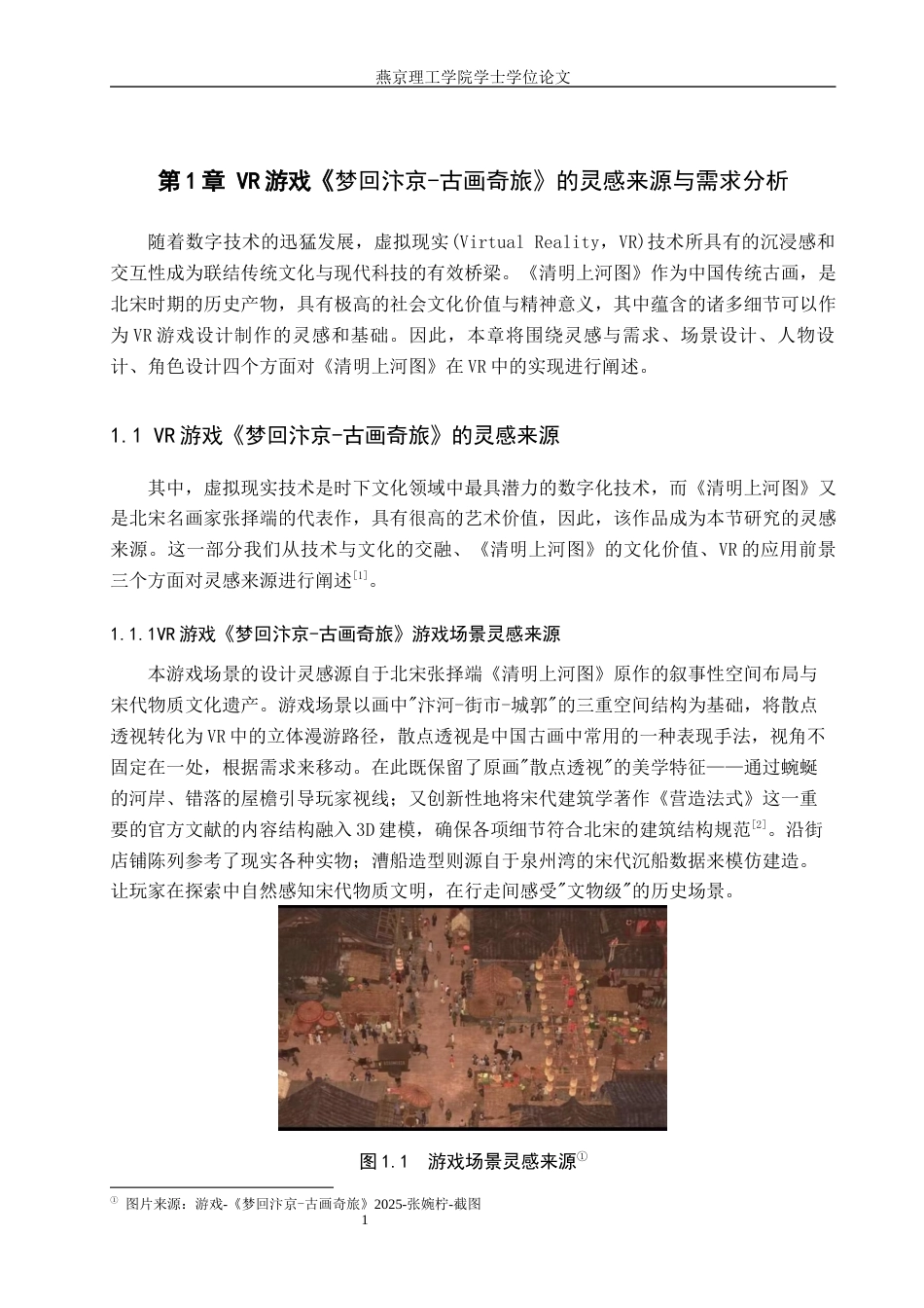 25年WP数字媒体艺术 VR游戏在中国古画虚拟游览中的创新设计 关键词：技术；中国古画；虚拟游览定稿 过AI率-约15301字符.docx_第4页