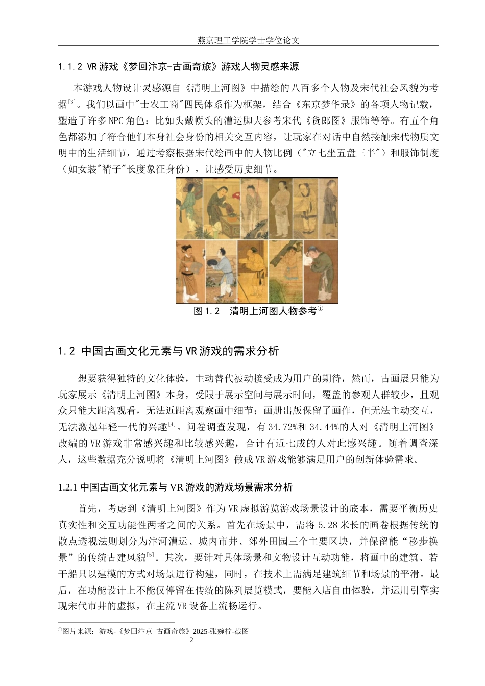 25年WP数字媒体艺术 VR游戏在中国古画虚拟游览中的创新设计 关键词：技术；中国古画；虚拟游览定稿 过AI率-约15301字符.docx_第5页