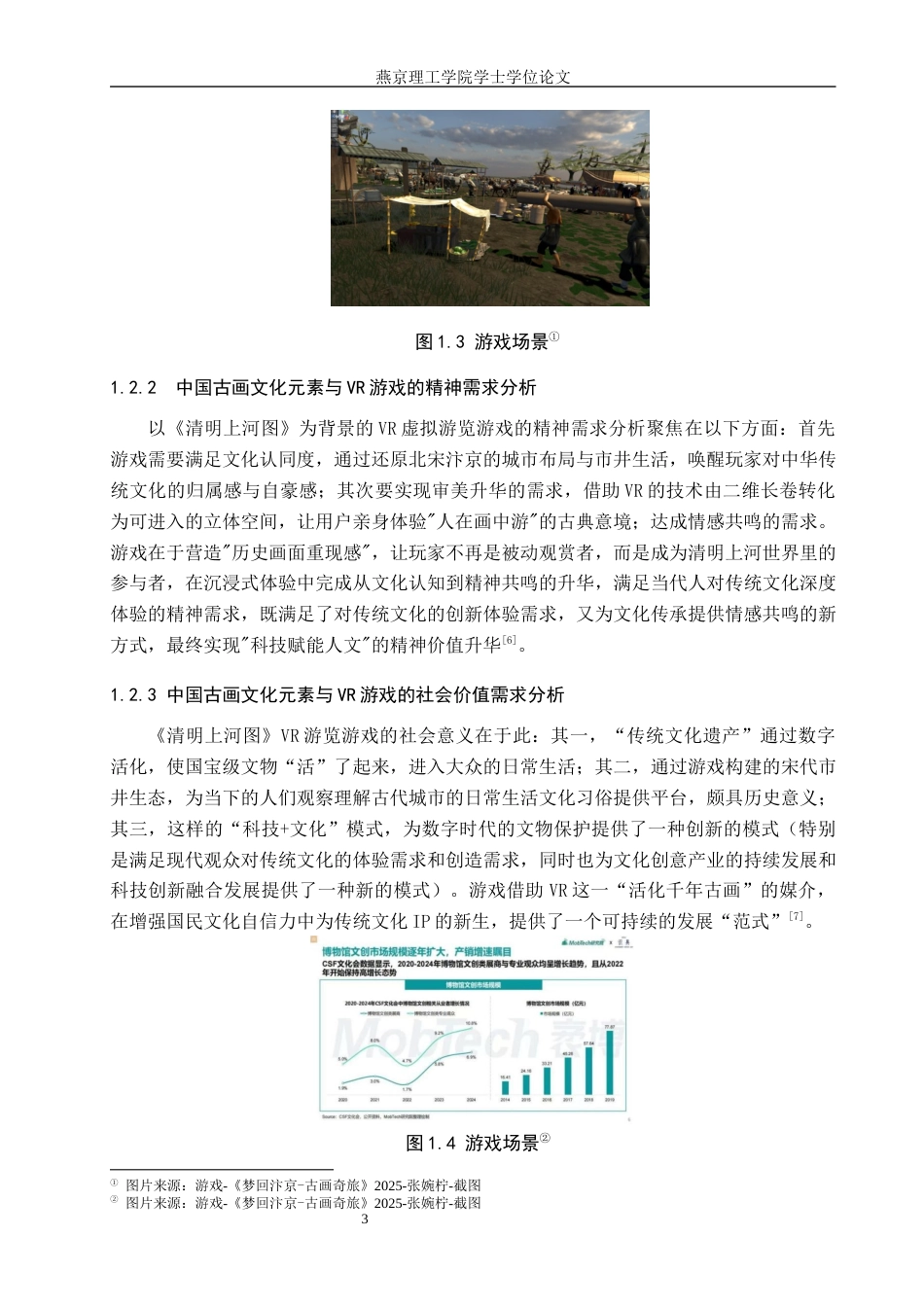 25年WP数字媒体艺术 VR游戏在中国古画虚拟游览中的创新设计 关键词：技术；中国古画；虚拟游览定稿 过AI率-约15301字符.docx_第6页