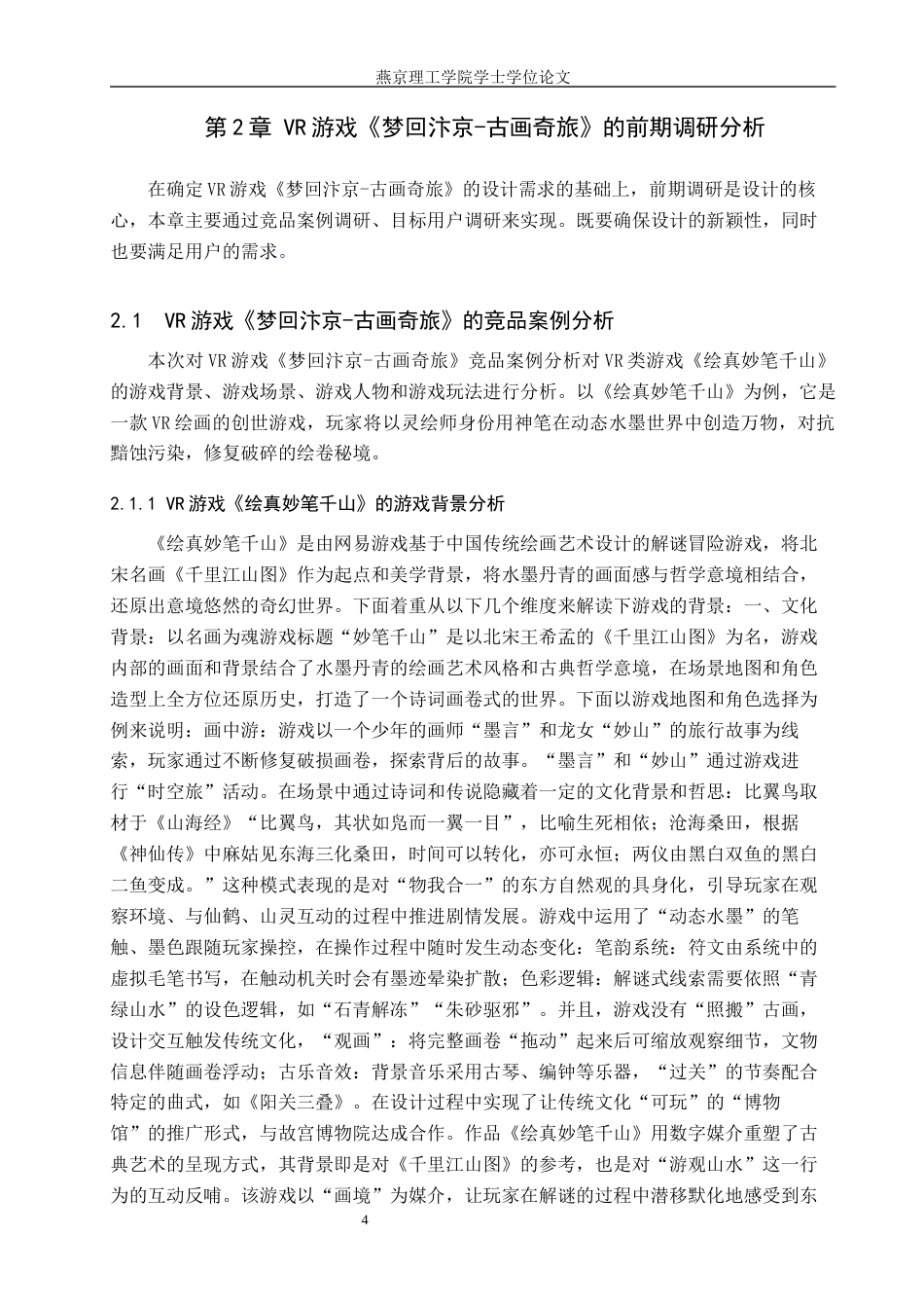 25年WP数字媒体艺术 VR游戏在中国古画虚拟游览中的创新设计 关键词：技术；中国古画；虚拟游览定稿 过AI率-约15301字符.docx_第7页