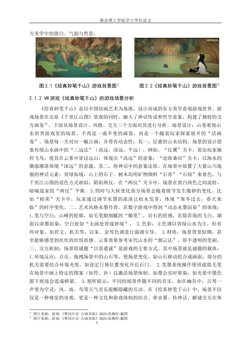 25年WP数字媒体艺术 VR游戏在中国古画虚拟游览中的创新设计 关键词：技术；中国古画；虚拟游览定稿 过AI率-约15301字符.docx_第8页