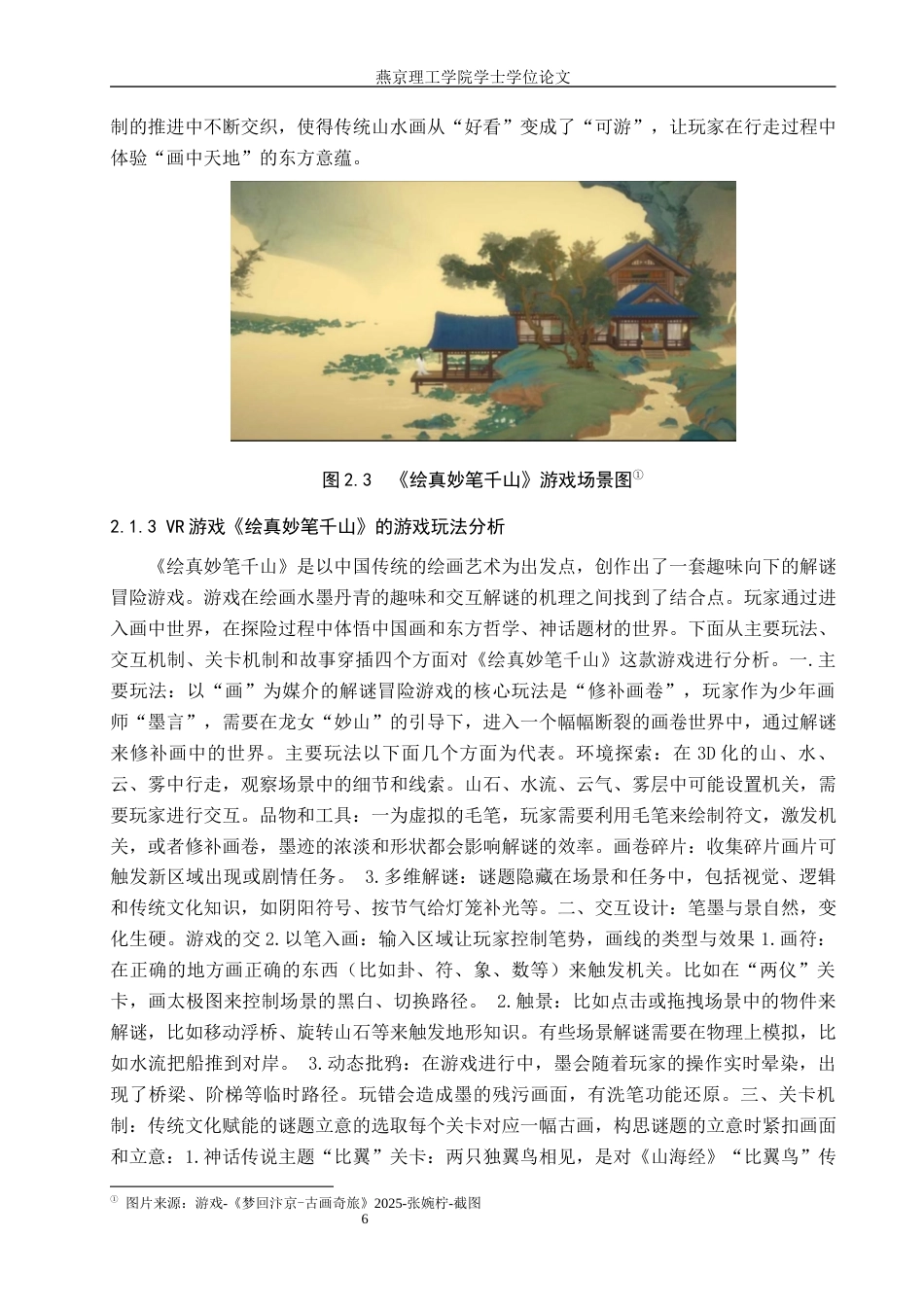 25年WP数字媒体艺术 VR游戏在中国古画虚拟游览中的创新设计 关键词：技术；中国古画；虚拟游览定稿 过AI率-约15301字符.docx_第9页