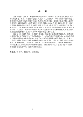 25年WP数字媒体艺术 VR游戏在中国古画虚拟游览中的创新设计 关键词：技术；中国古画；虚拟游览定稿 过AI率-约15301字符.docx