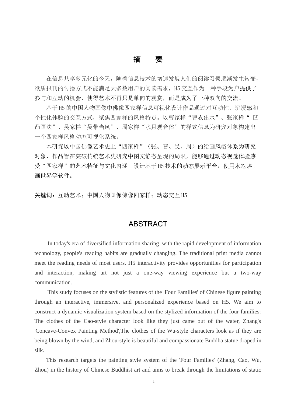 25年WP数字媒体艺术 基于H5的中国人物画像中佛像四家样信息可视化设计专业：定稿 过AI率-约14866字符.doc_第1页