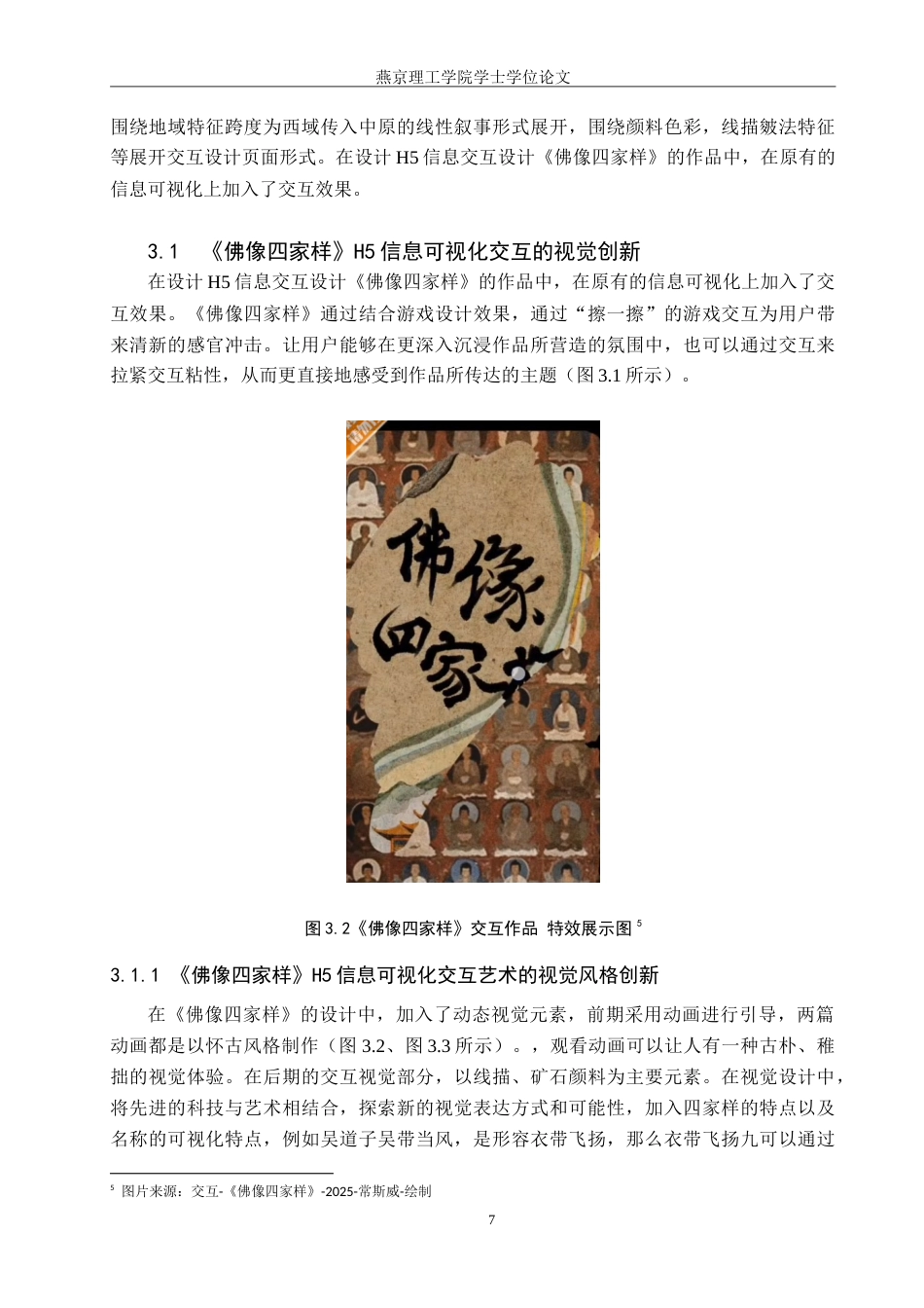 25年WP数字媒体艺术 基于H5的中国人物画像中佛像四家样信息可视化设计专业：定稿 过AI率-约14866字符.doc_第10页