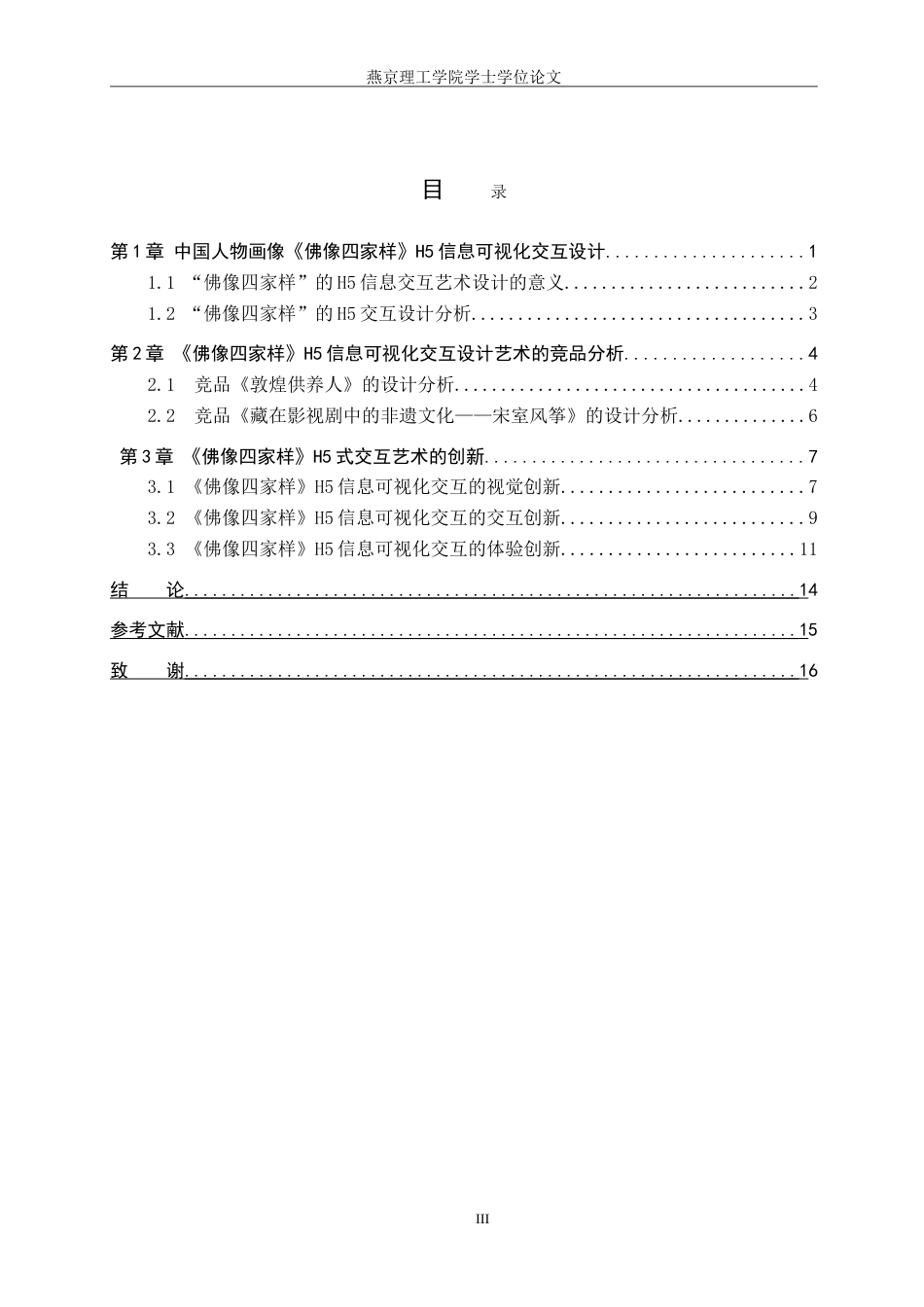 25年WP数字媒体艺术 基于H5的中国人物画像中佛像四家样信息可视化设计专业：定稿 过AI率-约14866字符.doc_第3页