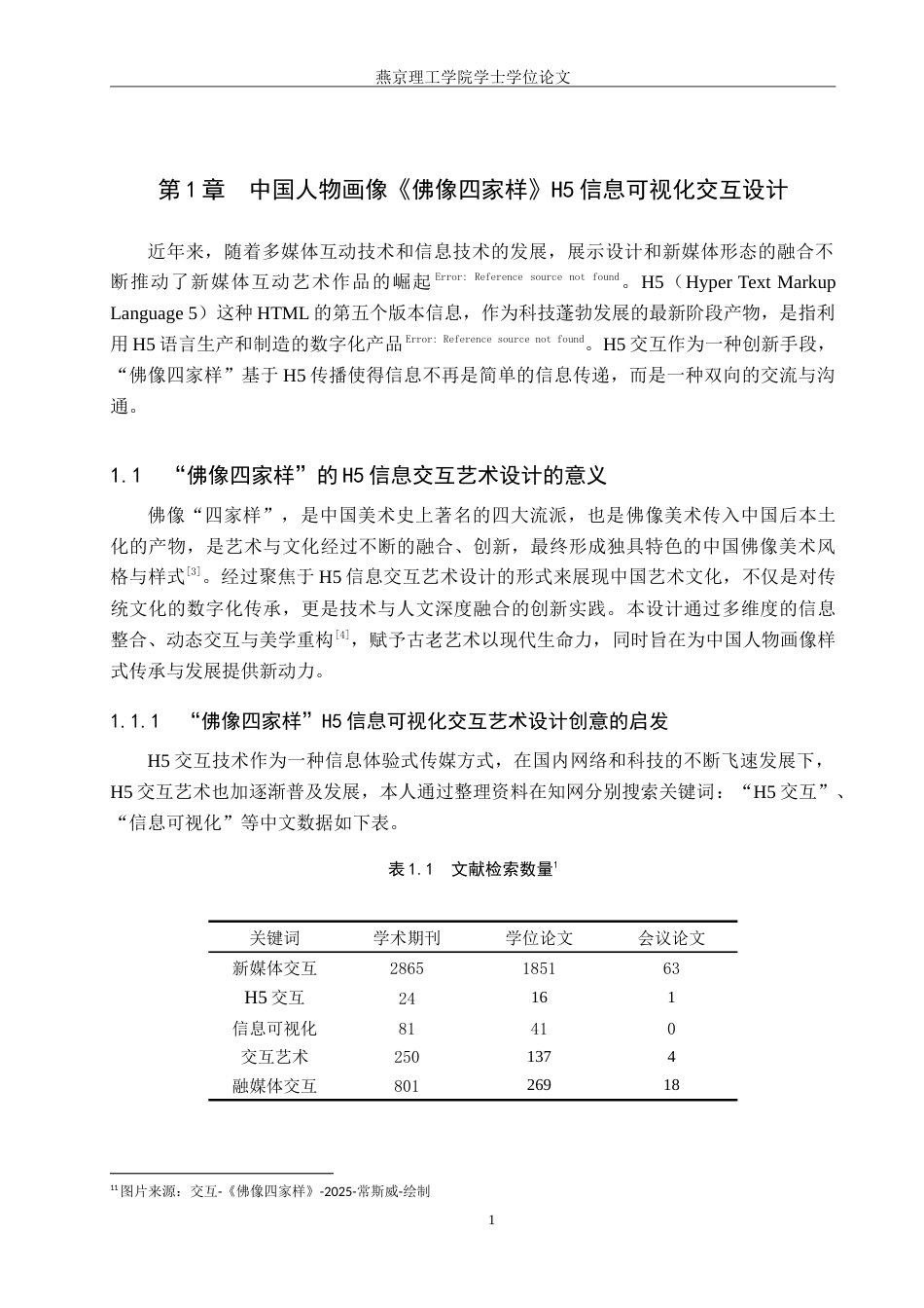 25年WP数字媒体艺术 基于H5的中国人物画像中佛像四家样信息可视化设计专业：定稿 过AI率-约14866字符.doc_第4页