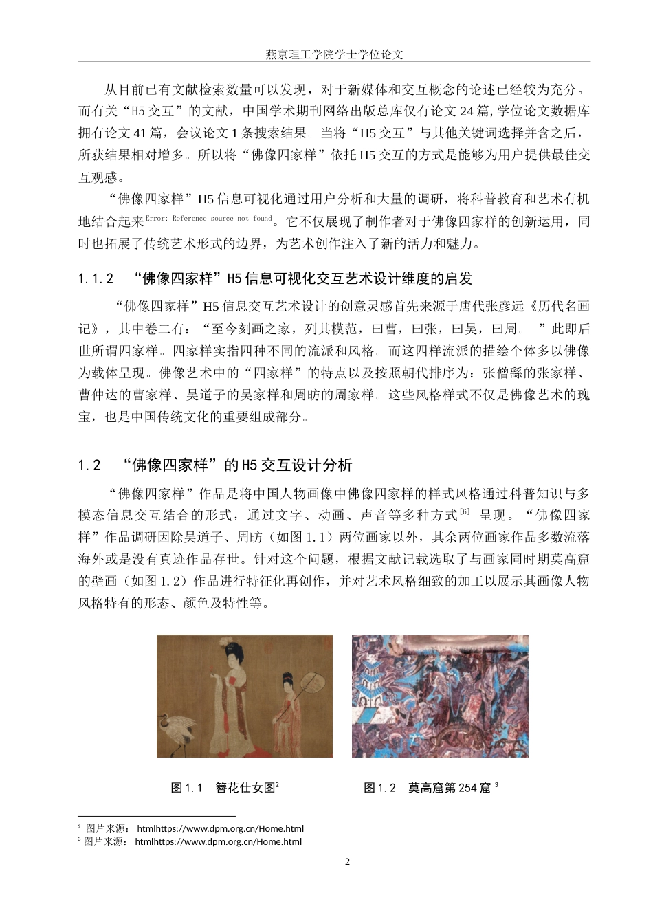 25年WP数字媒体艺术 基于H5的中国人物画像中佛像四家样信息可视化设计专业：定稿 过AI率-约14866字符.doc_第5页