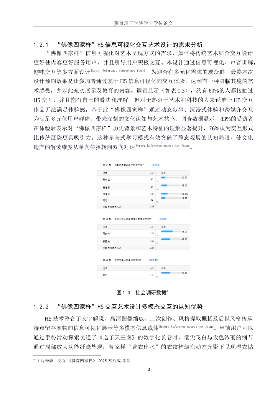 25年WP数字媒体艺术 基于H5的中国人物画像中佛像四家样信息可视化设计专业：定稿 过AI率-约14866字符.doc_第6页