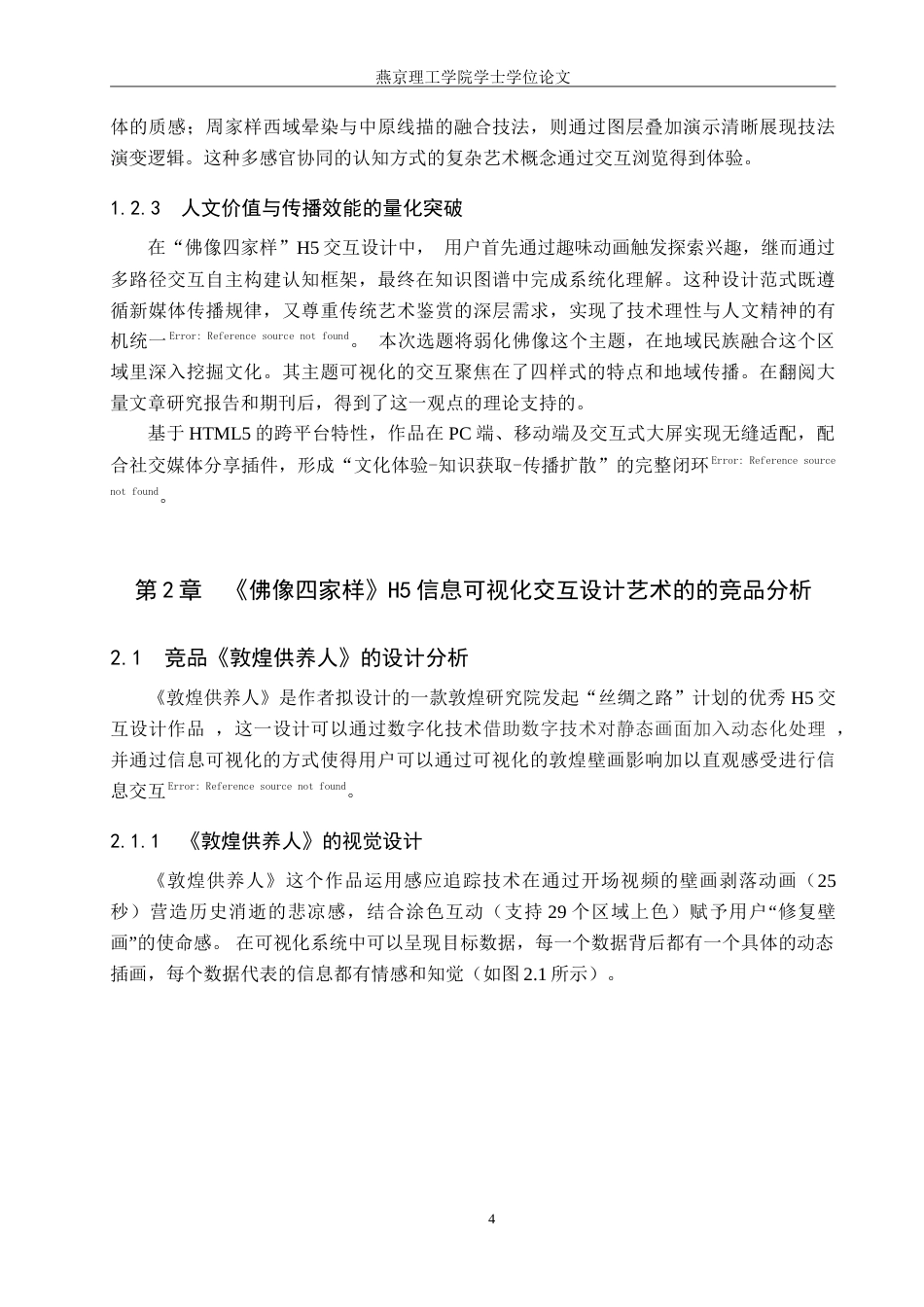 25年WP数字媒体艺术 基于H5的中国人物画像中佛像四家样信息可视化设计专业：定稿 过AI率-约14866字符.doc_第7页