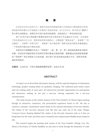 25年WP数字媒体艺术 基于H5的中国人物画像中佛像四家样信息可视化设计专业：定稿 过AI率-约14866字符.doc