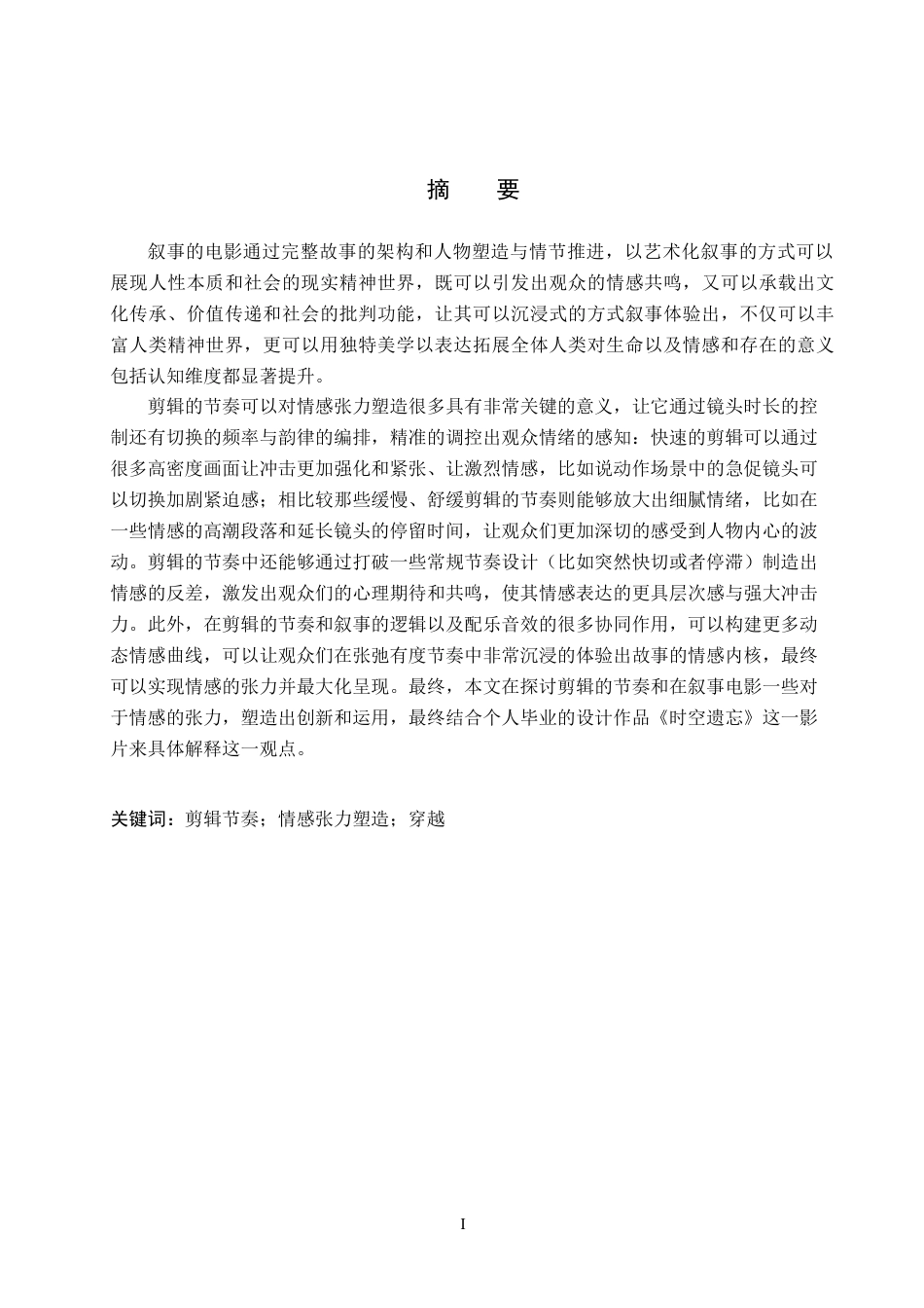 25年WP数字媒体艺术影视 剪辑节奏对情感张力的塑造——以短片《时空遗忘》为例 关键词：剪辑节奏；情感张力塑造；穿越定稿 过AI率-约15807字符.docx_第1页