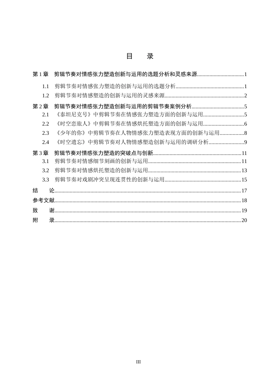 25年WP数字媒体艺术影视 剪辑节奏对情感张力的塑造——以短片《时空遗忘》为例 关键词：剪辑节奏；情感张力塑造；穿越定稿 过AI率-约15807字符.docx_第3页