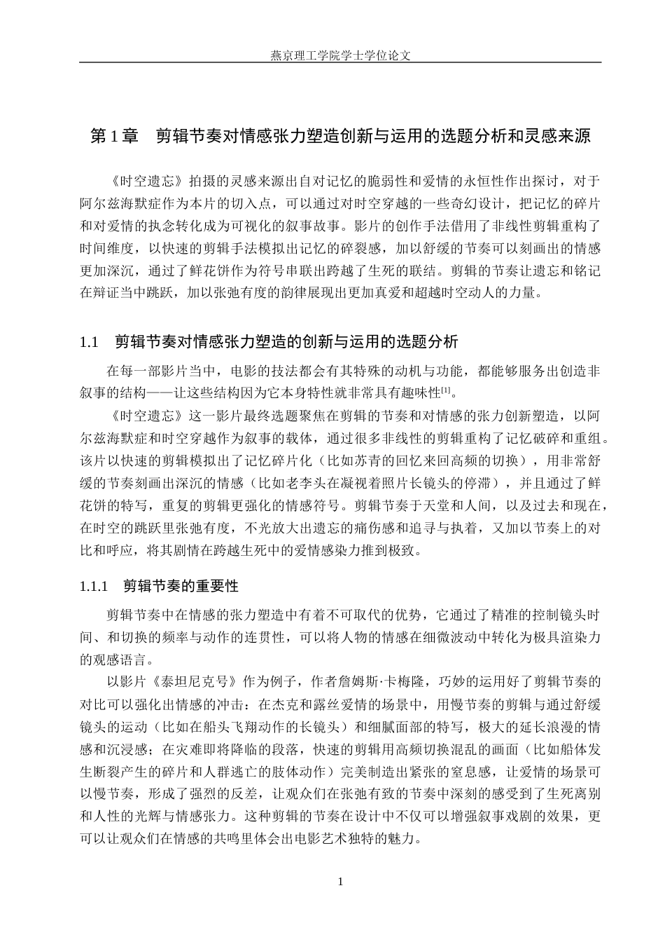 25年WP数字媒体艺术影视 剪辑节奏对情感张力的塑造——以短片《时空遗忘》为例 关键词：剪辑节奏；情感张力塑造；穿越定稿 过AI率-约15807字符.docx_第4页