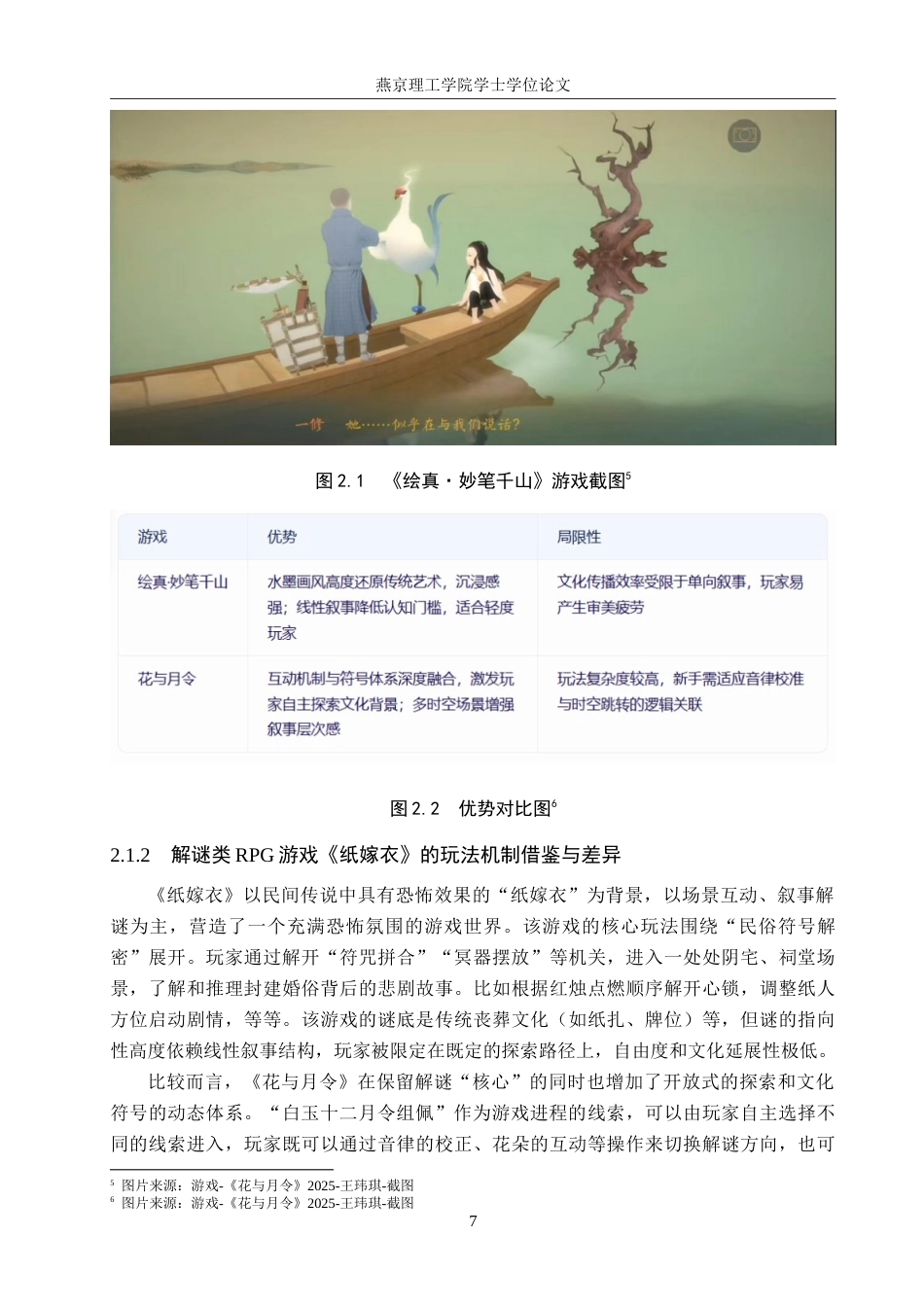 25年WP数字媒体艺术游戏 十二月令文化元素与国风RPG游戏在文物主题中的结合创新专业：定稿 过AI率.doc_第10页