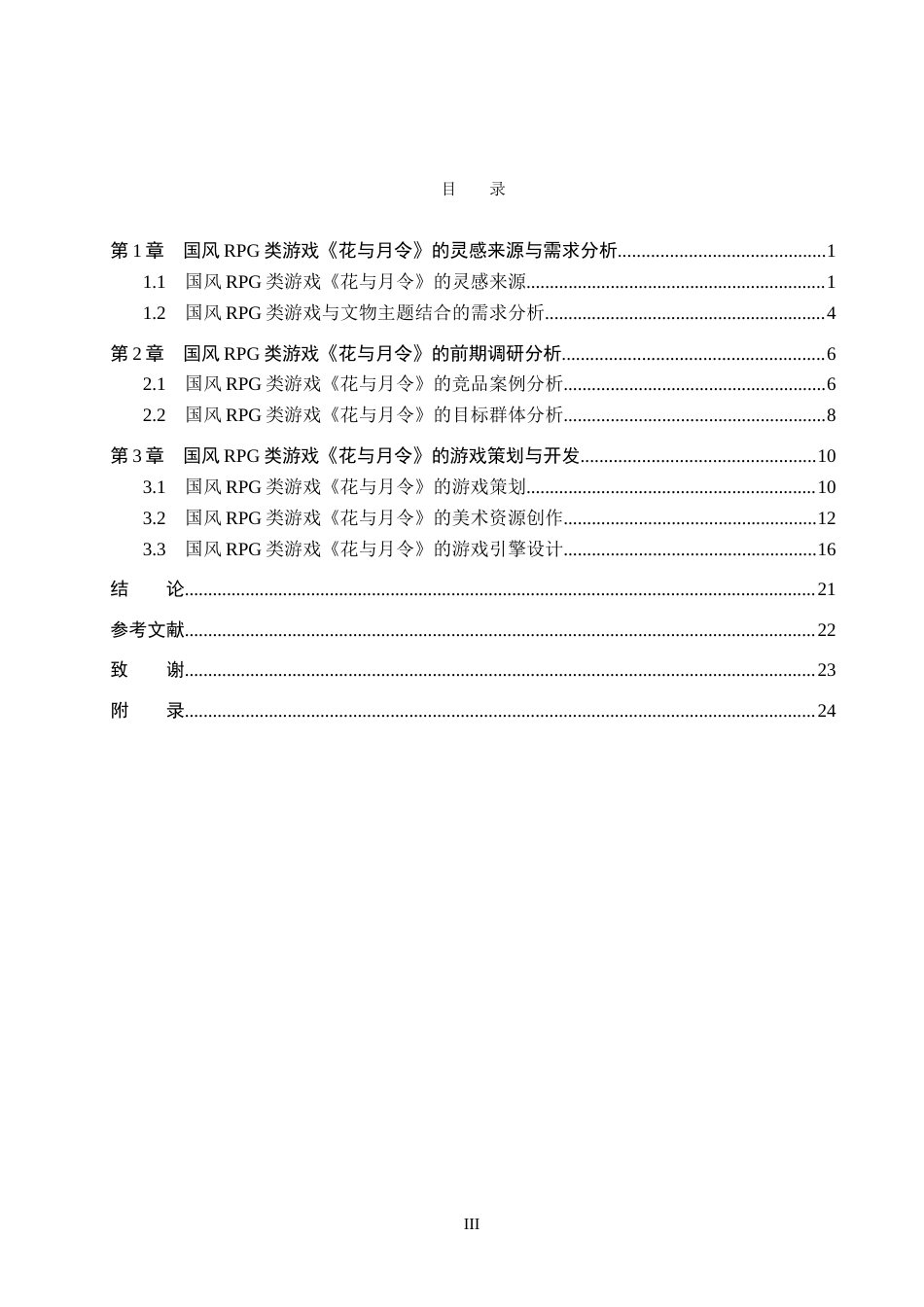 25年WP数字媒体艺术游戏 十二月令文化元素与国风RPG游戏在文物主题中的结合创新专业：定稿 过AI率.doc_第3页