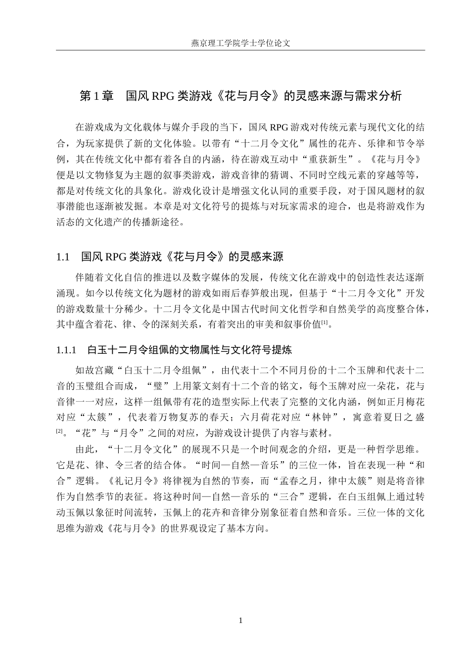 25年WP数字媒体艺术游戏 十二月令文化元素与国风RPG游戏在文物主题中的结合创新专业：定稿 过AI率.doc_第4页