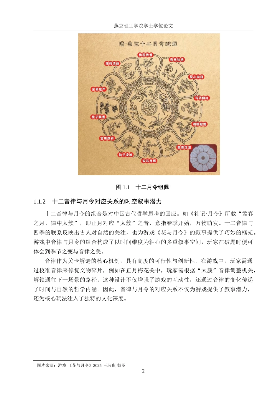 25年WP数字媒体艺术游戏 十二月令文化元素与国风RPG游戏在文物主题中的结合创新专业：定稿 过AI率.doc_第5页