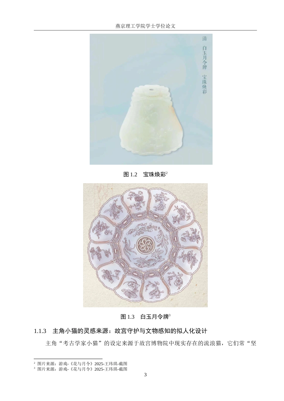 25年WP数字媒体艺术游戏 十二月令文化元素与国风RPG游戏在文物主题中的结合创新专业：定稿 过AI率.doc_第6页