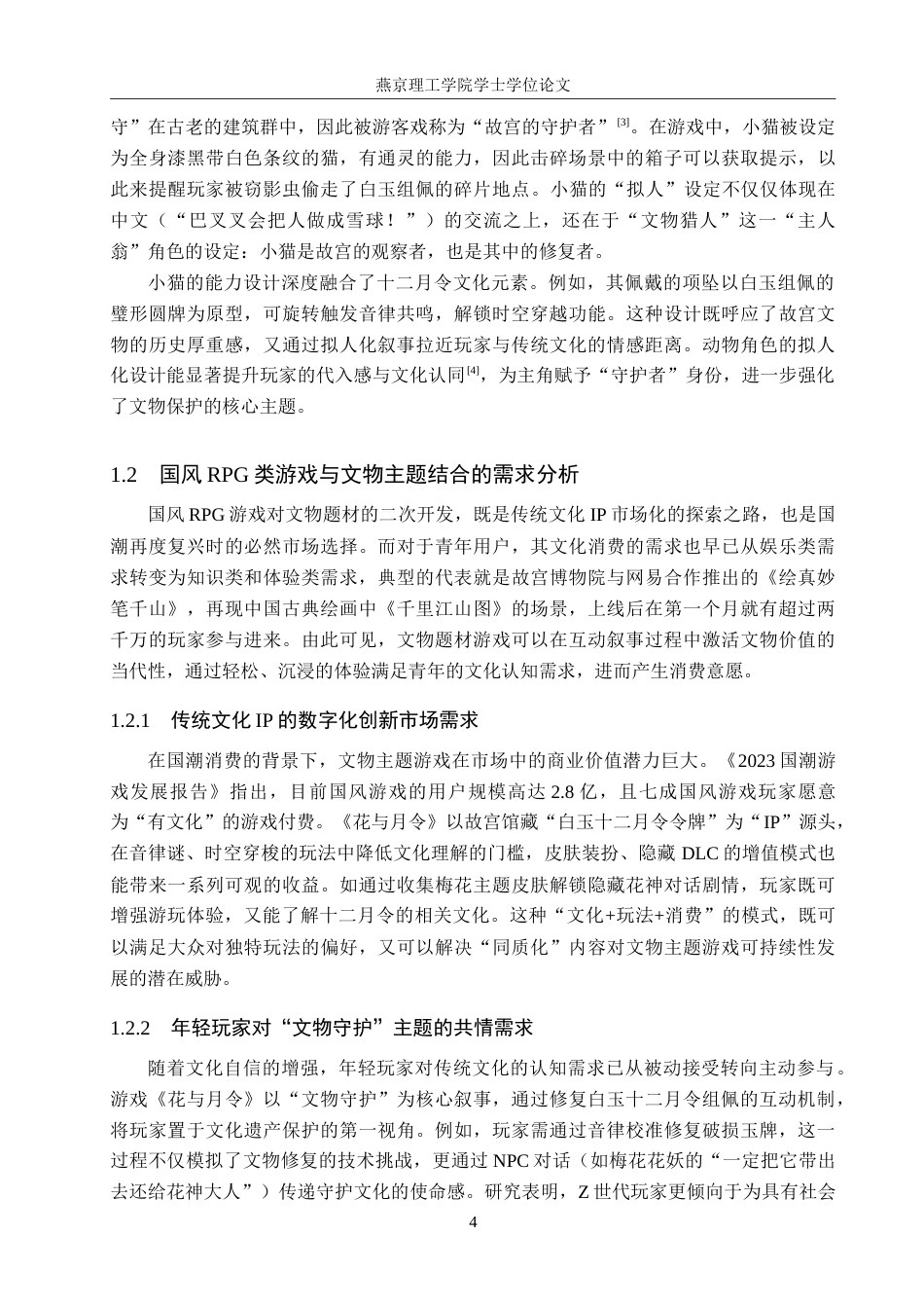 25年WP数字媒体艺术游戏 十二月令文化元素与国风RPG游戏在文物主题中的结合创新专业：定稿 过AI率.doc_第7页