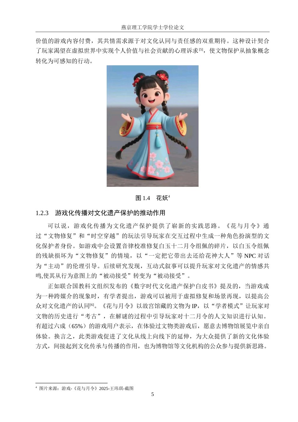 25年WP数字媒体艺术游戏 十二月令文化元素与国风RPG游戏在文物主题中的结合创新专业：定稿 过AI率.doc_第8页