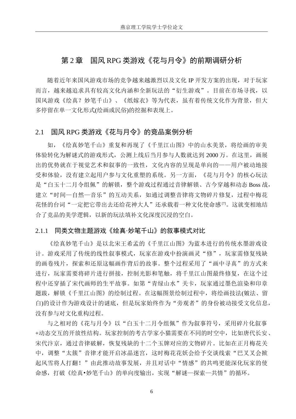 25年WP数字媒体艺术游戏 十二月令文化元素与国风RPG游戏在文物主题中的结合创新专业：定稿 过AI率.doc_第9页