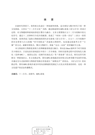 25年WP数字媒体艺术游戏 十二月令文化元素与国风RPG游戏在文物主题中的结合创新专业：定稿 过AI率.doc