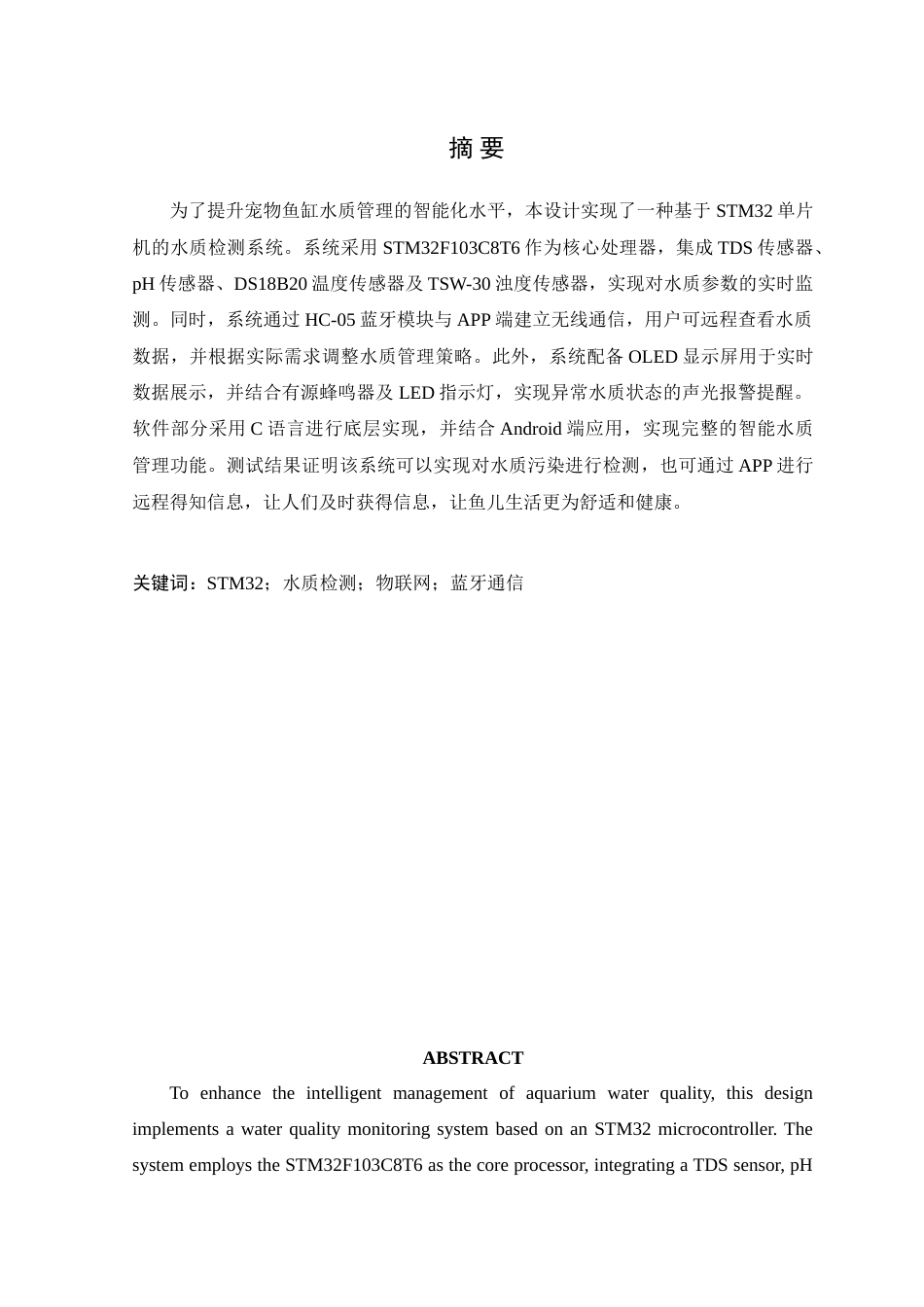 25年WP通信工程本科-基于STM32的宠物鱼缸水质检测系统设计定稿 过AI率-约15882字符.doc_第2页
