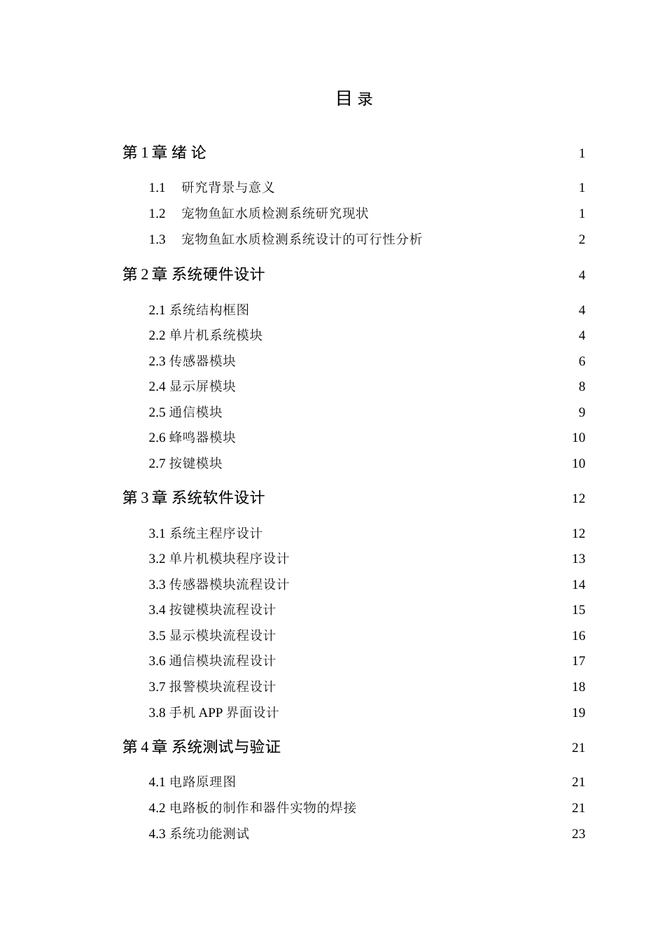 25年WP通信工程本科-基于STM32的宠物鱼缸水质检测系统设计定稿 过AI率-约15882字符.doc_第4页