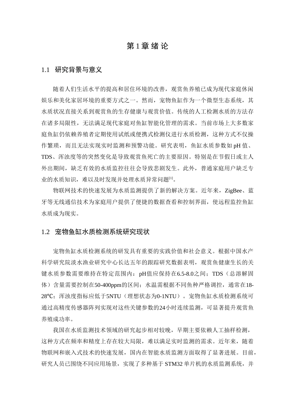 25年WP通信工程本科-基于STM32的宠物鱼缸水质检测系统设计定稿 过AI率-约15882字符.doc_第6页