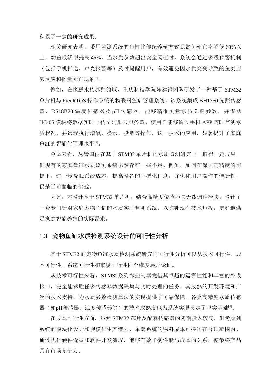25年WP通信工程本科-基于STM32的宠物鱼缸水质检测系统设计定稿 过AI率-约15882字符.doc_第7页