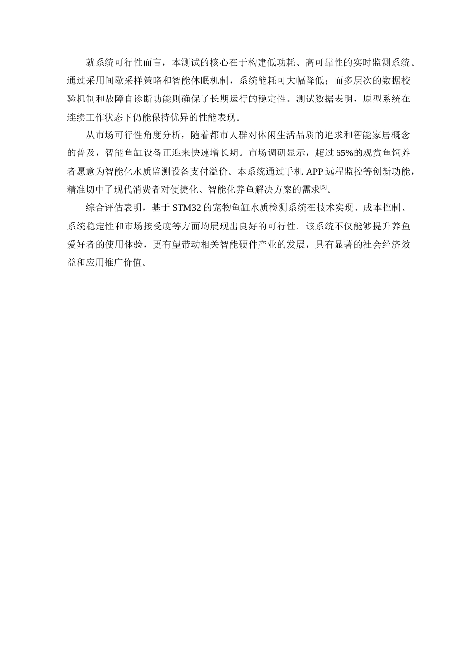 25年WP通信工程本科-基于STM32的宠物鱼缸水质检测系统设计定稿 过AI率-约15882字符.doc_第8页