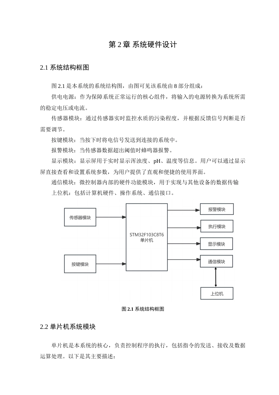 25年WP通信工程本科-基于STM32的宠物鱼缸水质检测系统设计定稿 过AI率-约15882字符.doc_第9页