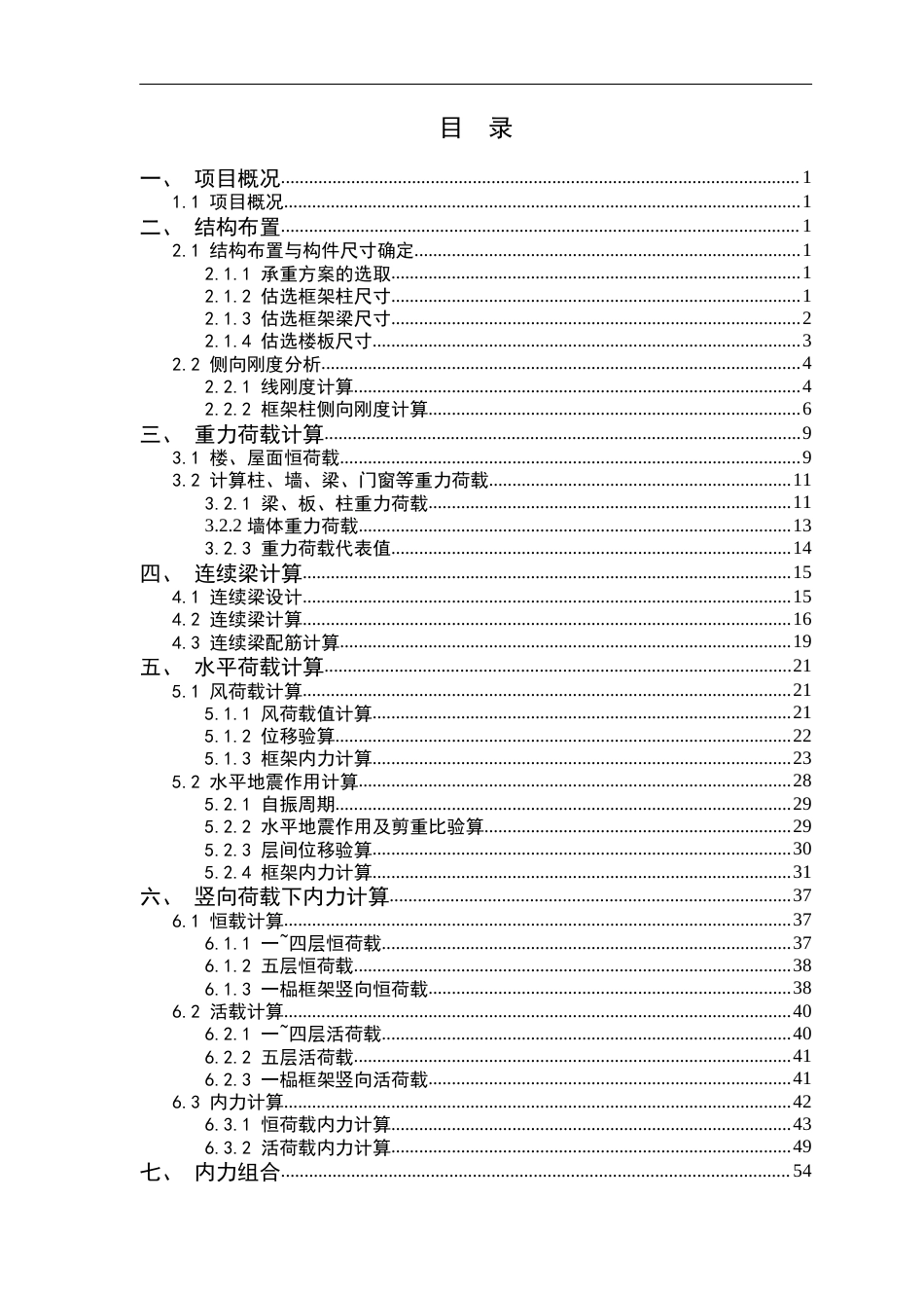 25年WP土木工程本科 怀集县凤岗镇初中宿舍楼结构设计院（系）：建设学院定稿 过AI-约26900字符.docx_第1页