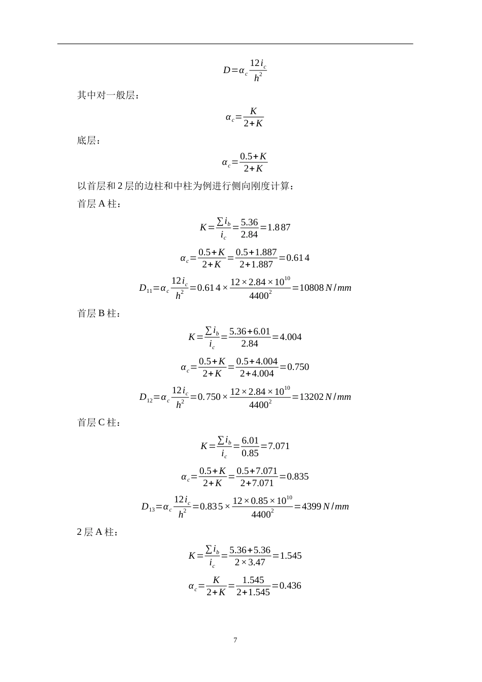 25年WP土木工程本科 怀集县凤岗镇初中宿舍楼结构设计院（系）：建设学院定稿 过AI-约26900字符.docx_第10页
