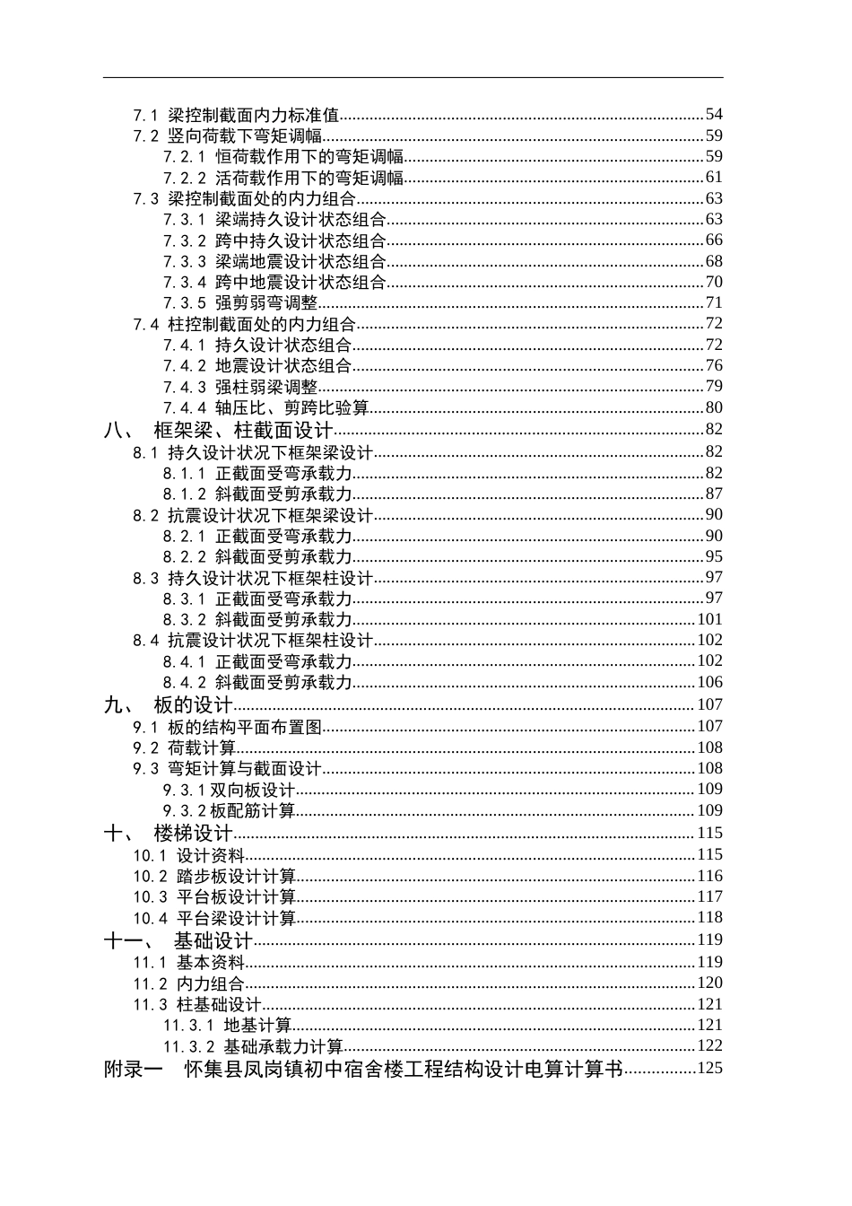 25年WP土木工程本科 怀集县凤岗镇初中宿舍楼结构设计院（系）：建设学院定稿 过AI-约26900字符.docx_第2页