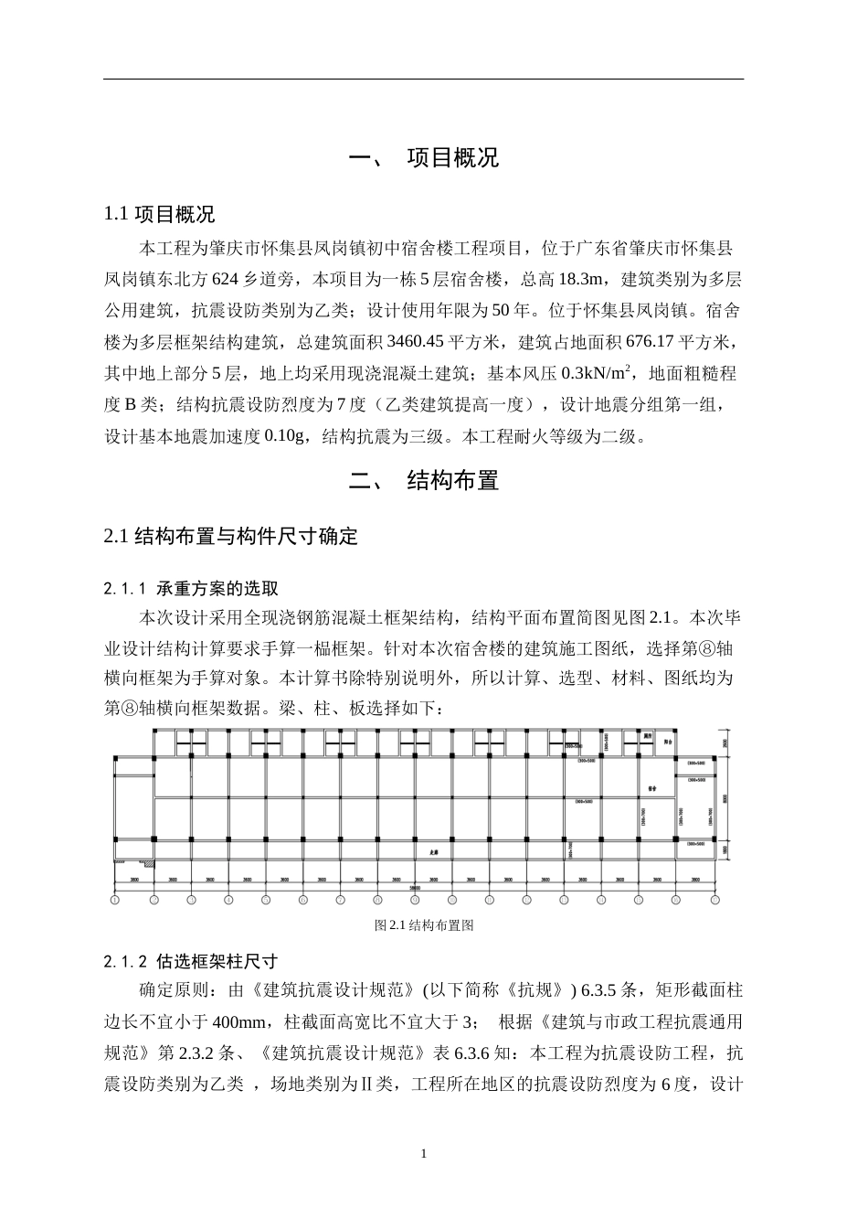 25年WP土木工程本科 怀集县凤岗镇初中宿舍楼结构设计院（系）：建设学院定稿 过AI-约26900字符.docx_第4页